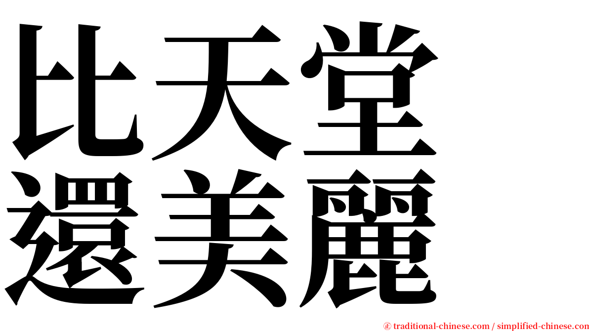 比天堂　還美麗 serif font